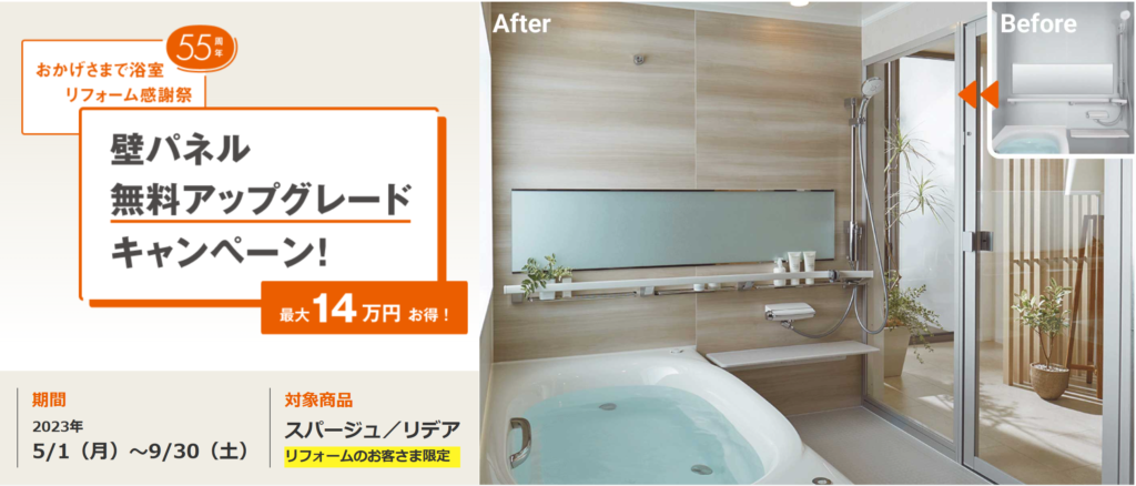 リクシルの浴室リフォームが最大14万円お得に！壁パネル無料 