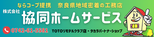 奈良県地域密着の工務店　(株)協同ホームサービス