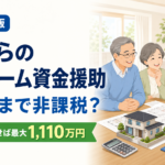 親からのリフォーム資金援助について家族で相談する様子