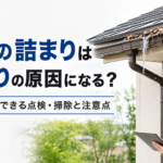 落ち葉で詰まった雨樋から雨水があふれている住宅のイメージ
