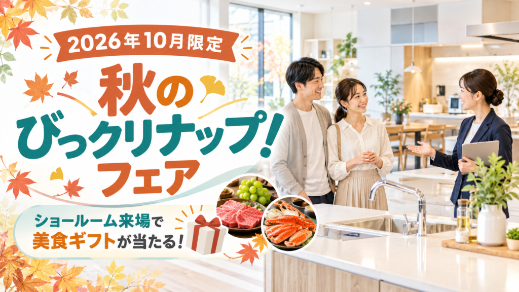 クリナップ「秋のびっクリナップ!フェア」2026年10月キャンペーンのイメージ